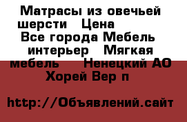 Матрасы из овечьей шерсти › Цена ­ 3 400 - Все города Мебель, интерьер » Мягкая мебель   . Ненецкий АО,Хорей-Вер п.